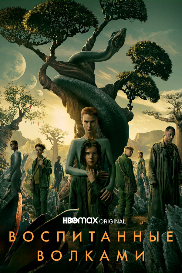 Воспитанные волками сериал 2020 смотреть онлайн бесплатно в хорошем качестве HD